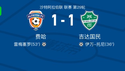 MK体育app下载-费哈1-1吉达国民，伊万-托尼先拔头筹，雷梅塞罗救主