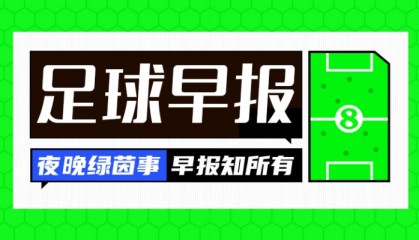 MK体育-早报：争冠路上有人欢喜有人愁
