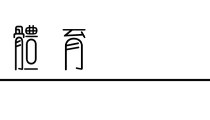 MK体育登录入口-巅峰对决！米兰冬奥八看点